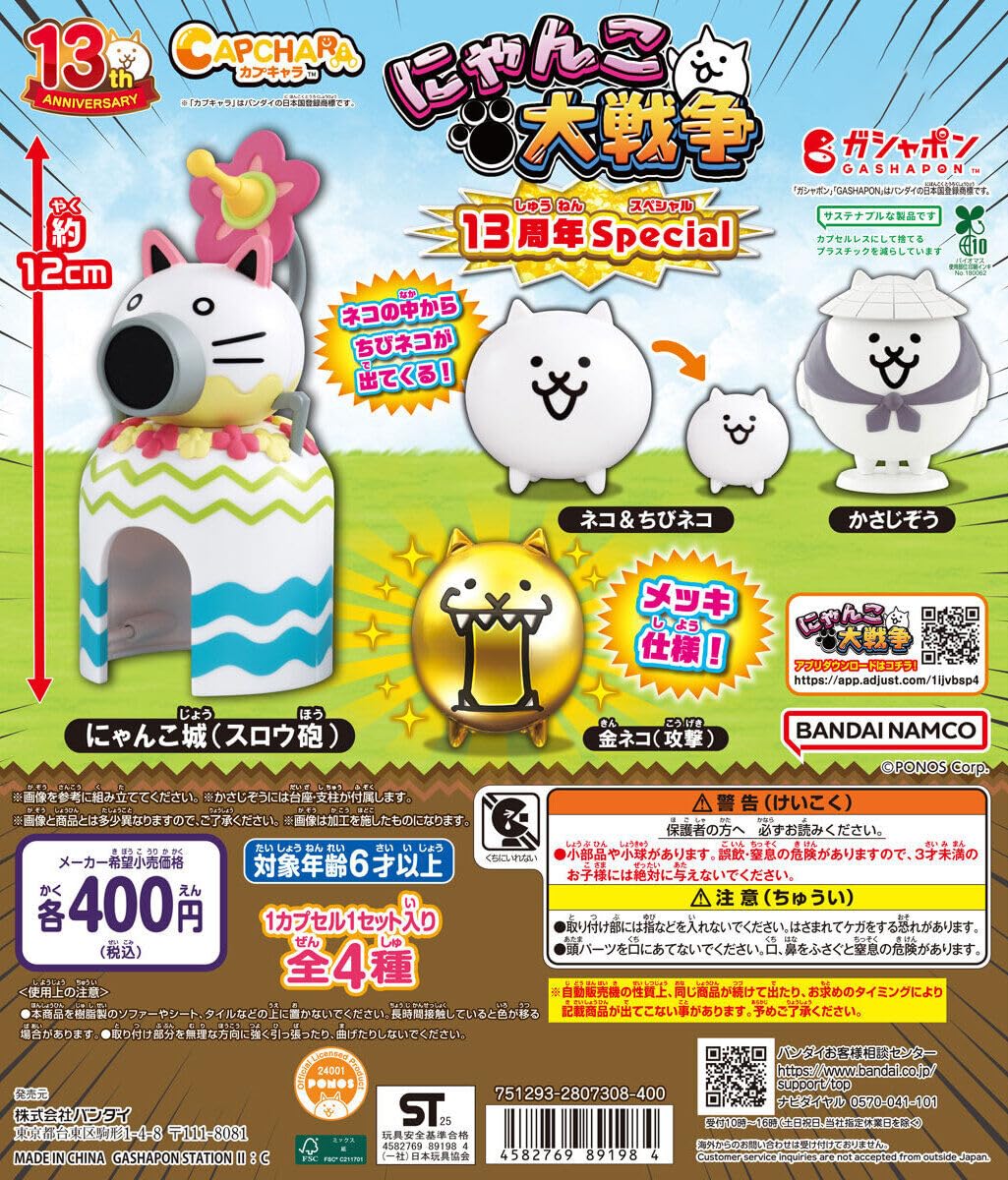 Amazon | カプキャラ にゃ.んこ大戦争13周年Special [全4種セット